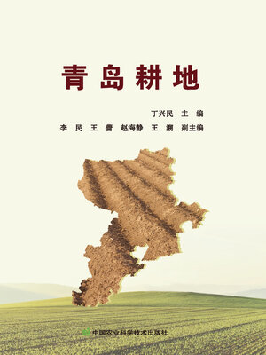 cover image of 青岛耕地
